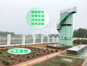 MCFT(農(nóng)村)生活污水微動(dòng)力處理技術(shù)設(shè)備