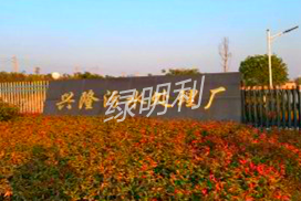 棗陽(yáng)市興隆鎮(zhèn)污水處理廠(chǎng)工程